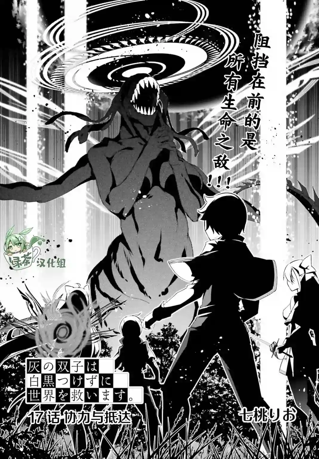 立于黑白之外的灰之双子拯救世界第17话