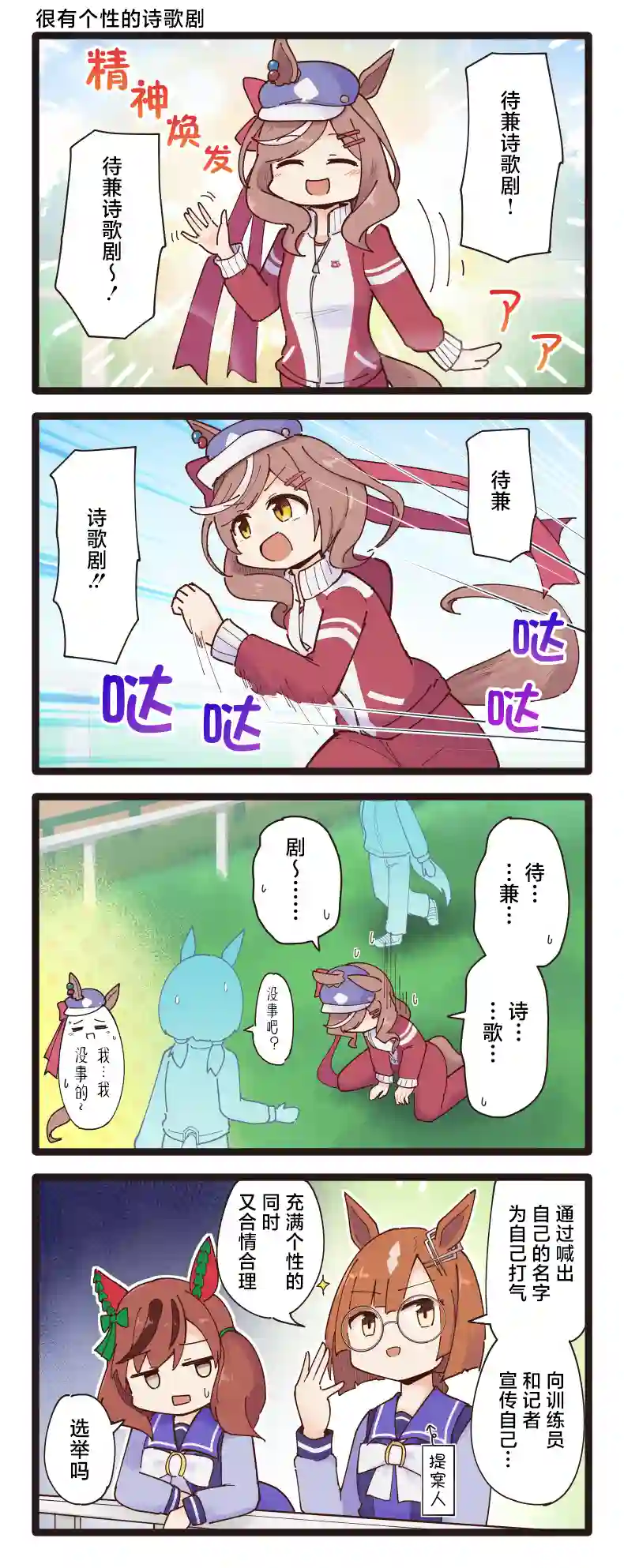 二树タケ的赛马娘四格第106话