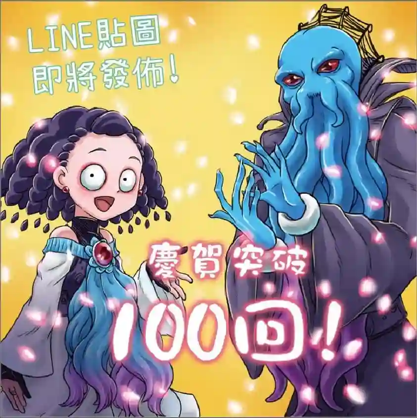 成为夺心魔的必要第100话