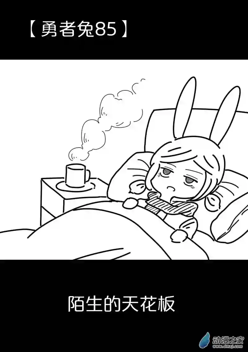 从零开始的勇者兔第18话