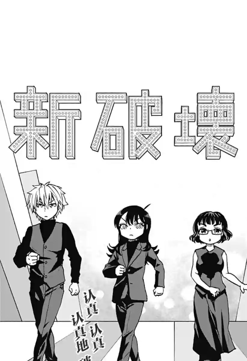 全都破坏掉!第15话