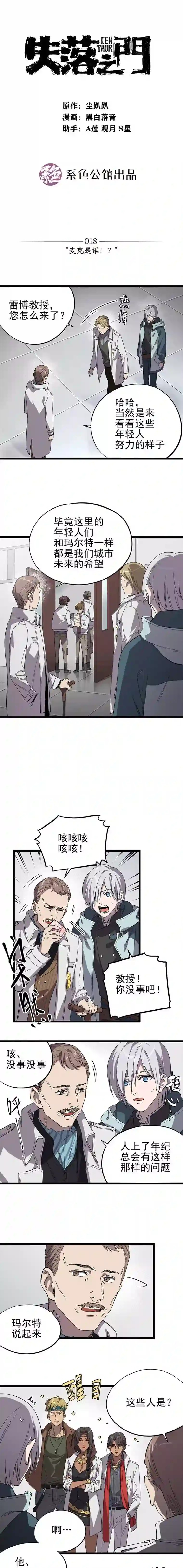 失落之门018-“麦克是谁？！”