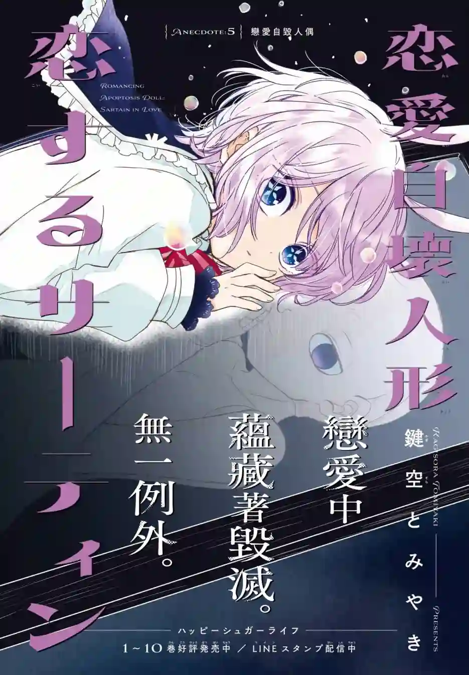 恋爱自毁人偶第05话