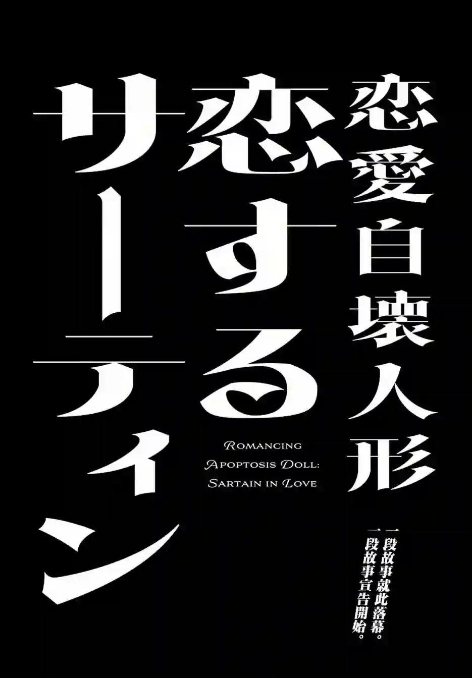 恋爱自毁人偶第05话