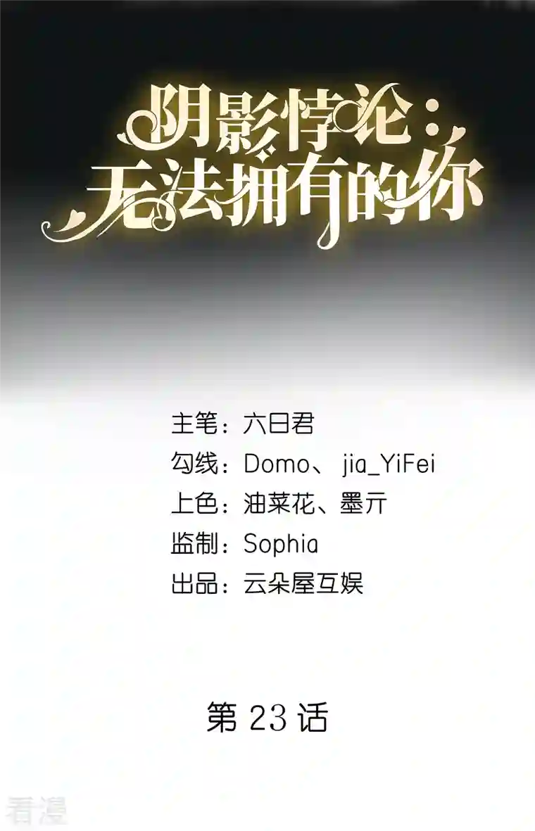 阴影悖论：无法拥有的你第23话 陆家千金