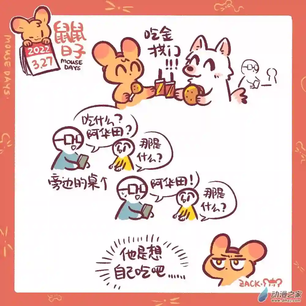 鼠鼠日子70 3月27日：阿华田