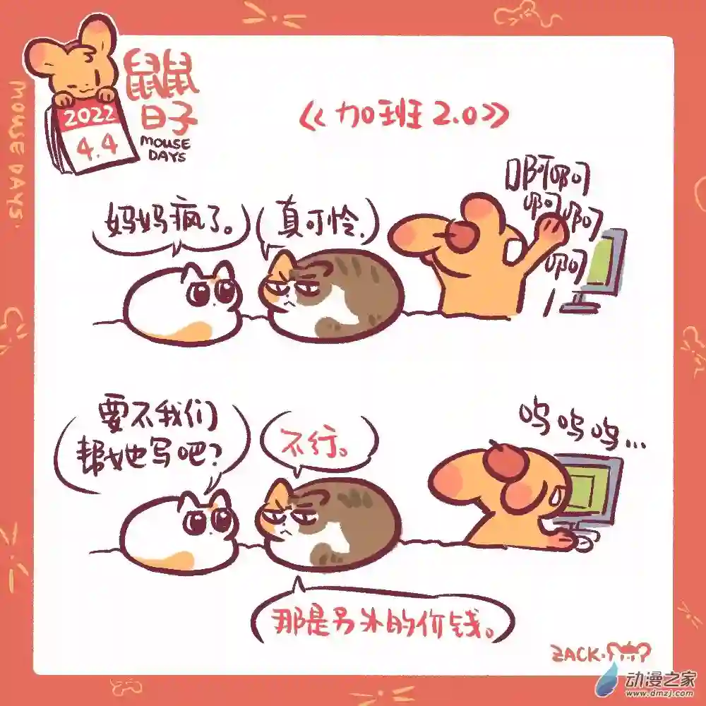 鼠鼠日子77 4月4日：加班产生幻觉