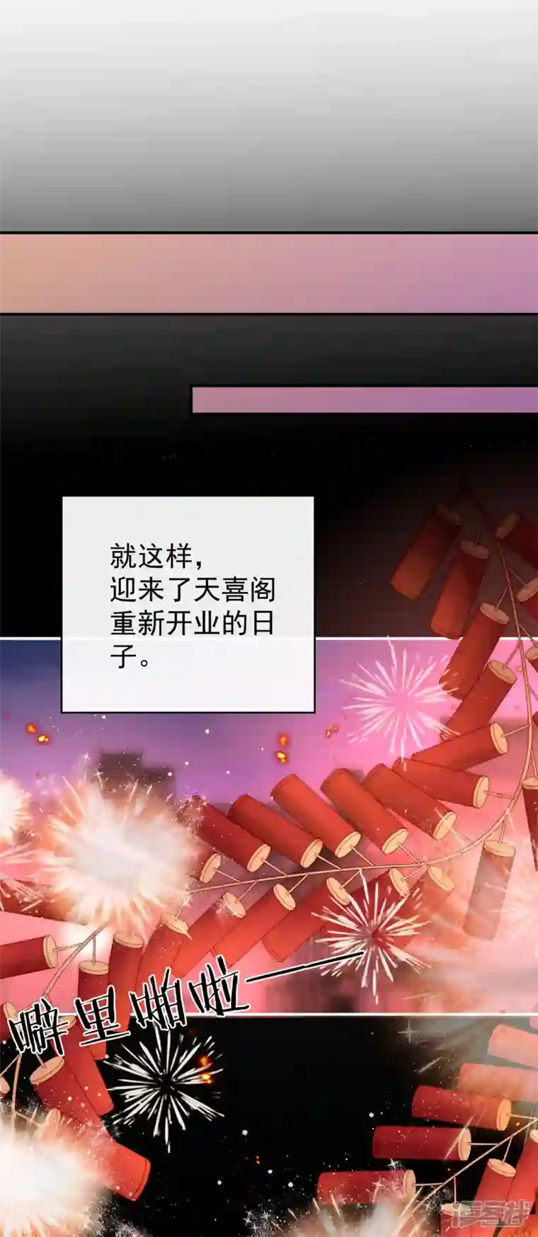 妻主，请享用第27话 天喜阁开业