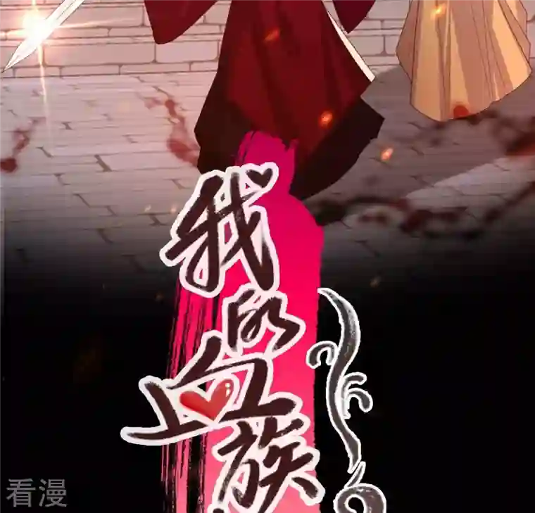 我的血族大人第212话 为哥哥献上一切