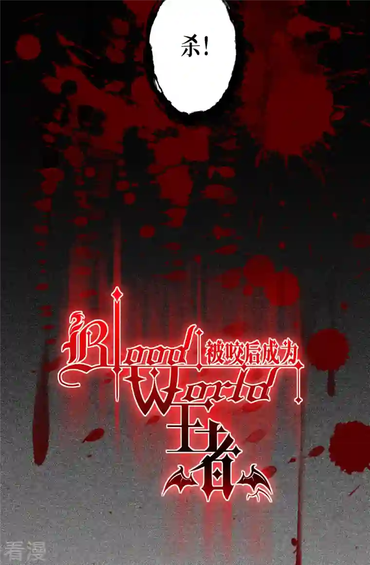 被咬后成为王者第30话 出乎意料