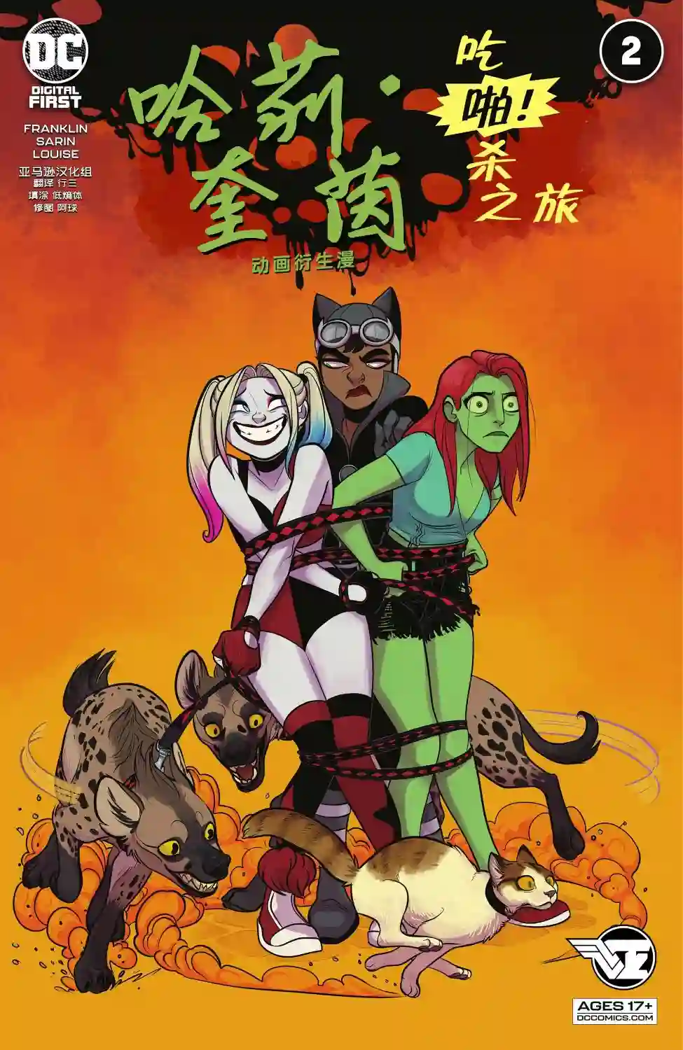 哈莉·奎茵动画：吃啪杀之旅第02卷