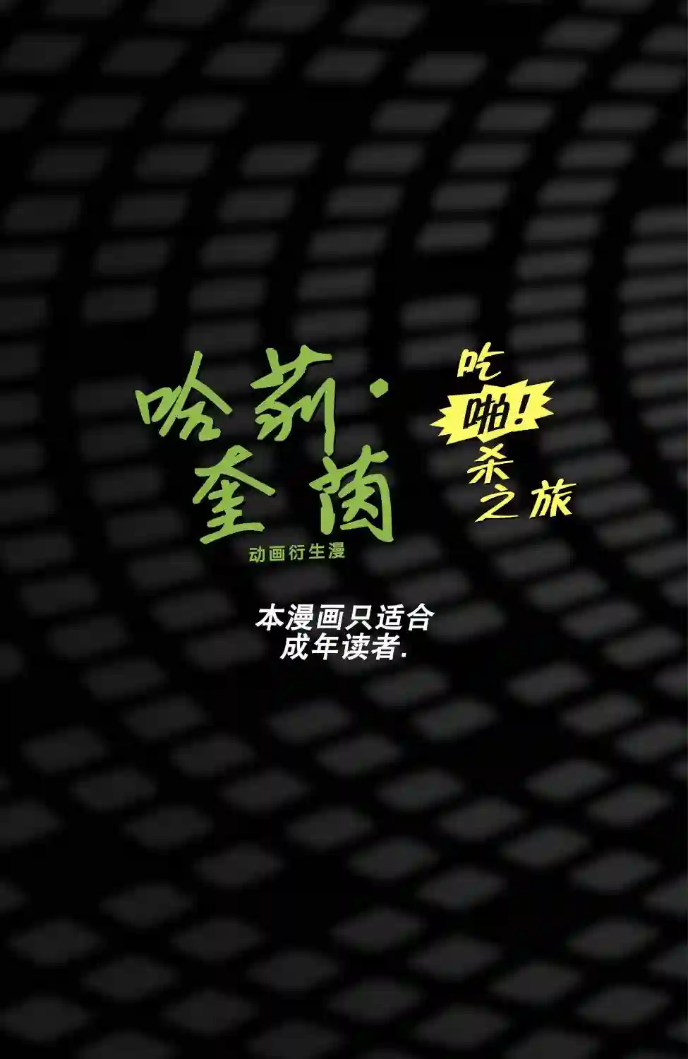 哈莉·奎茵动画：吃啪杀之旅第02卷