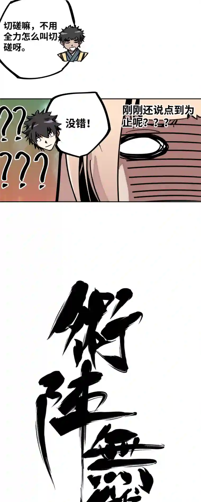 术阵无双第二十五话 切磋