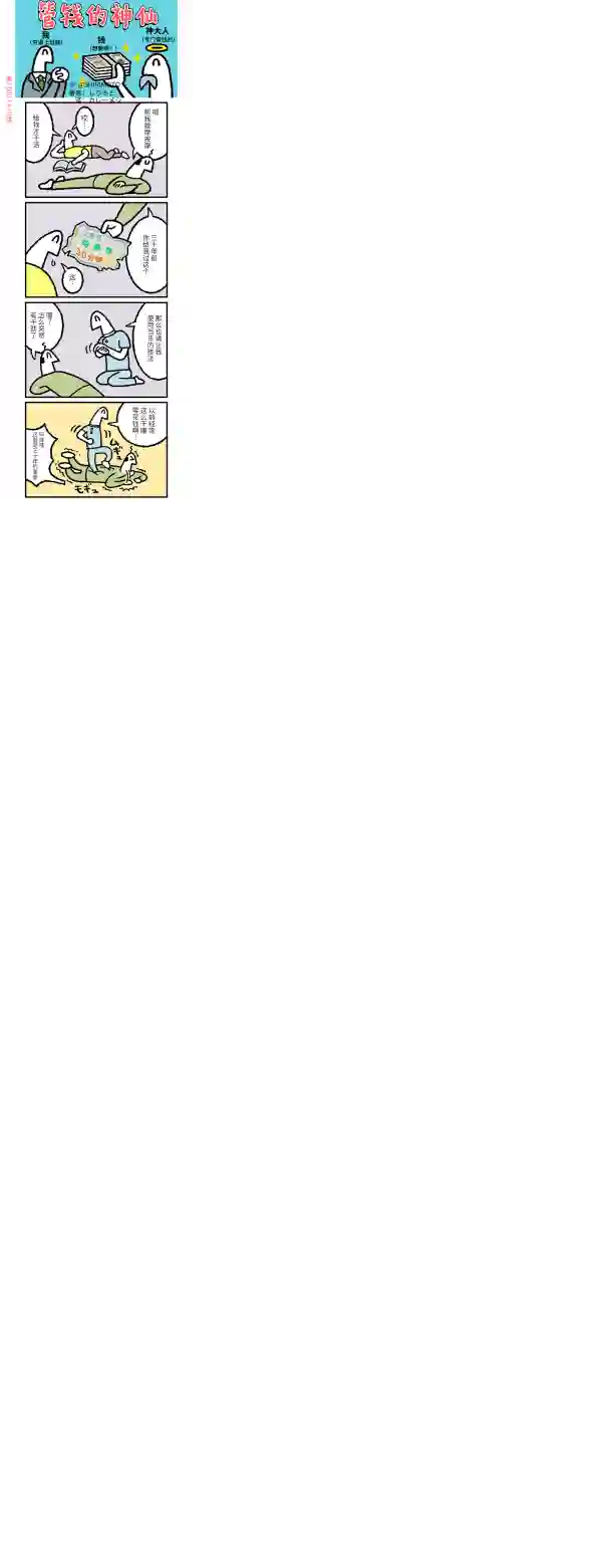 管钱的神仙和穷逼上班族第221~225话