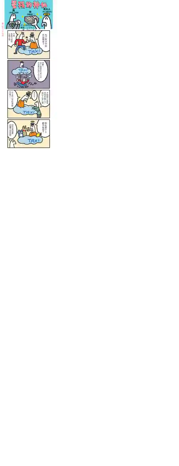 管钱的神仙和穷逼上班族第226~230话