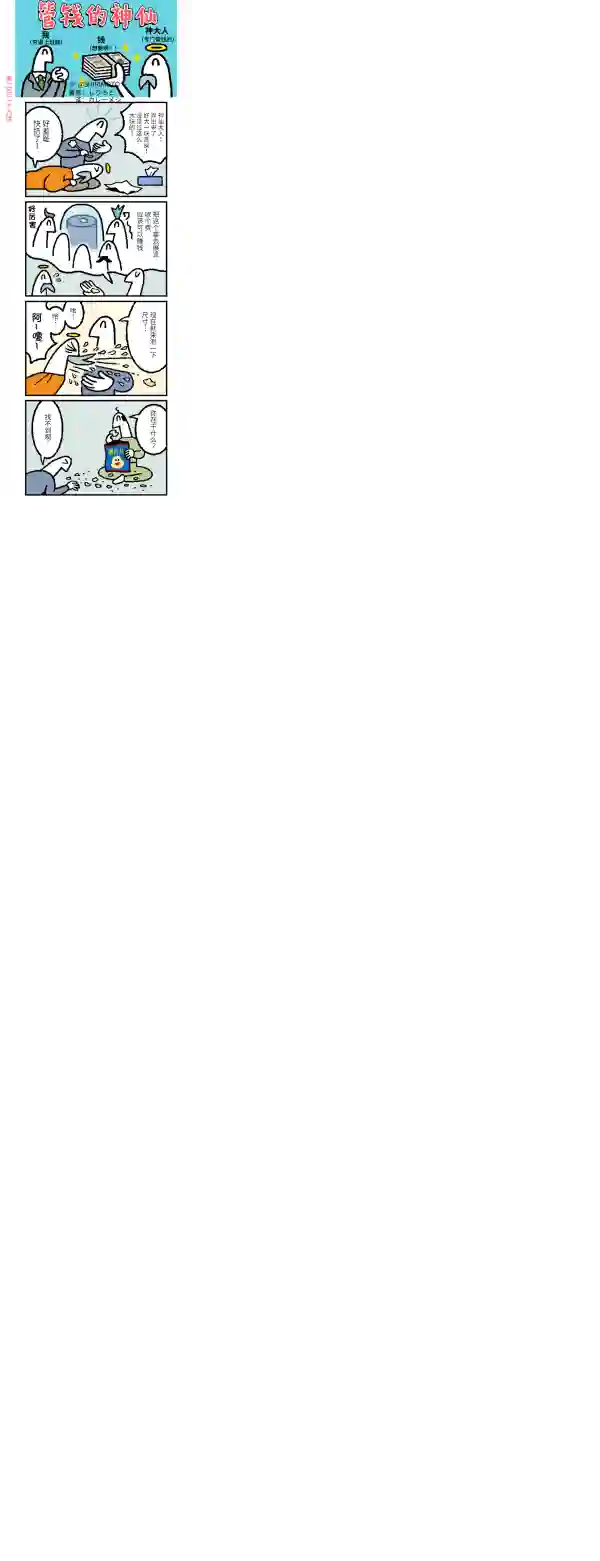 管钱的神仙和穷逼上班族第226~230话