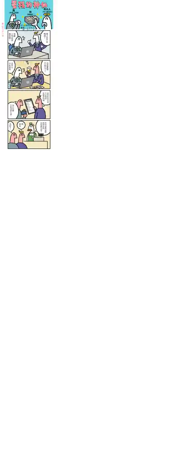 管钱的神仙和穷逼上班族第231~235话
