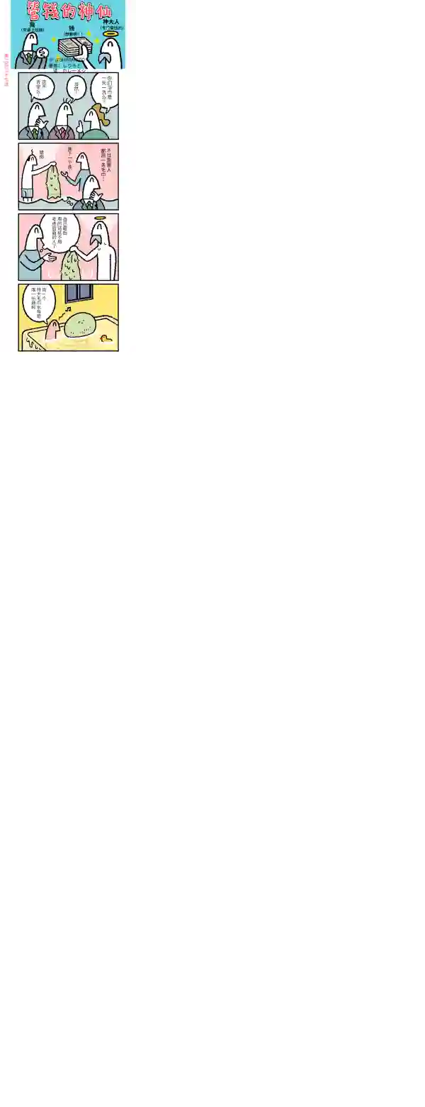 管钱的神仙和穷逼上班族第236~240话