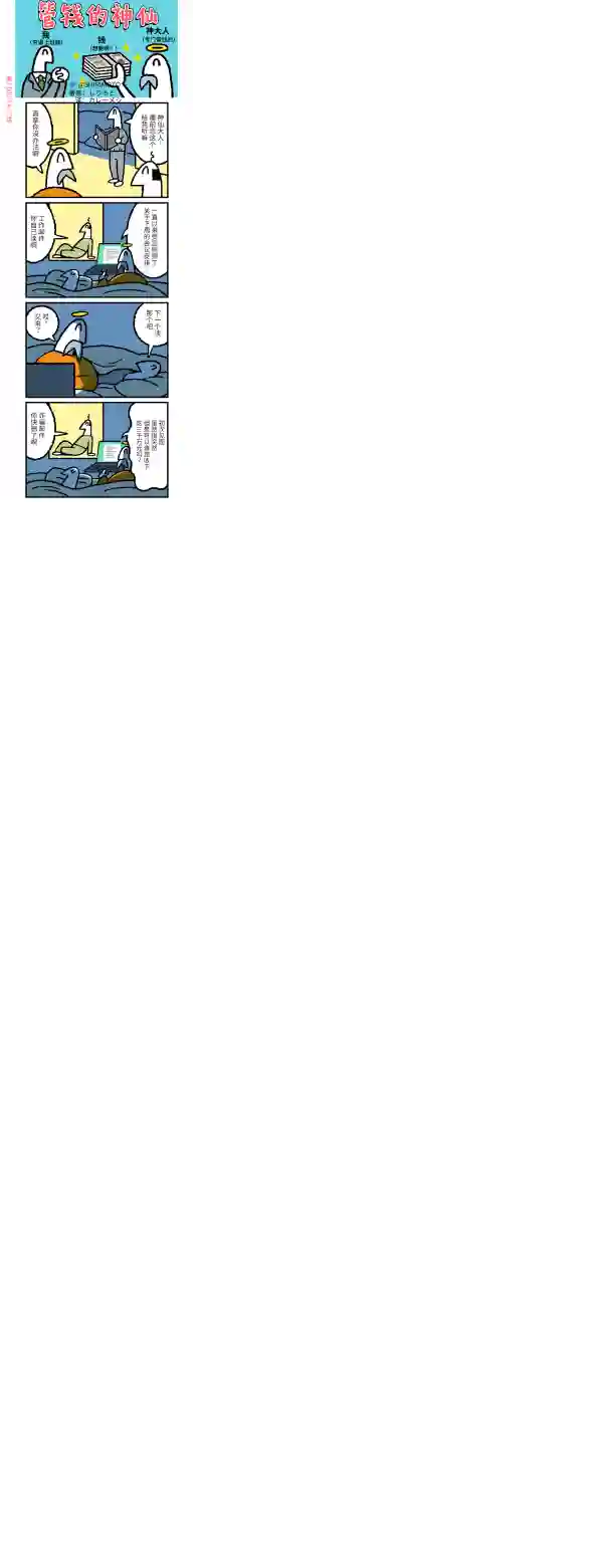 管钱的神仙和穷逼上班族第236~240话