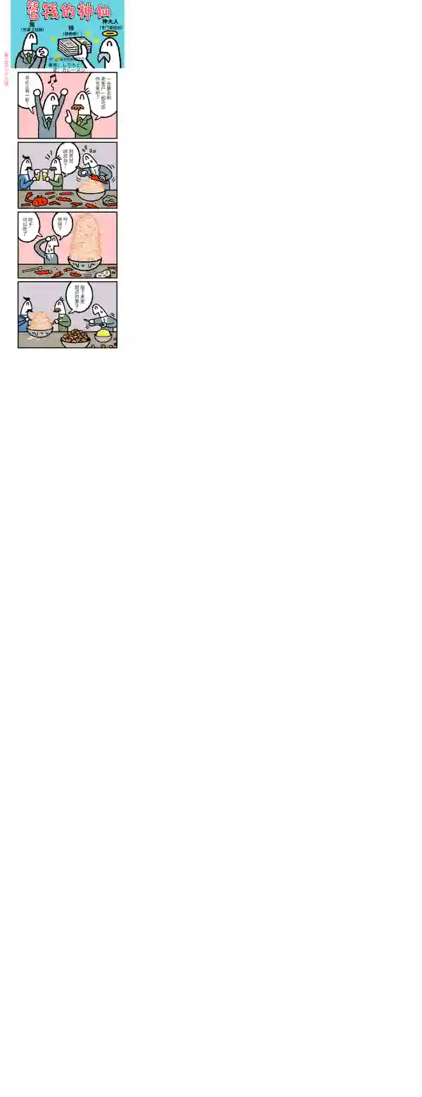 管钱的神仙和穷逼上班族第236~240话