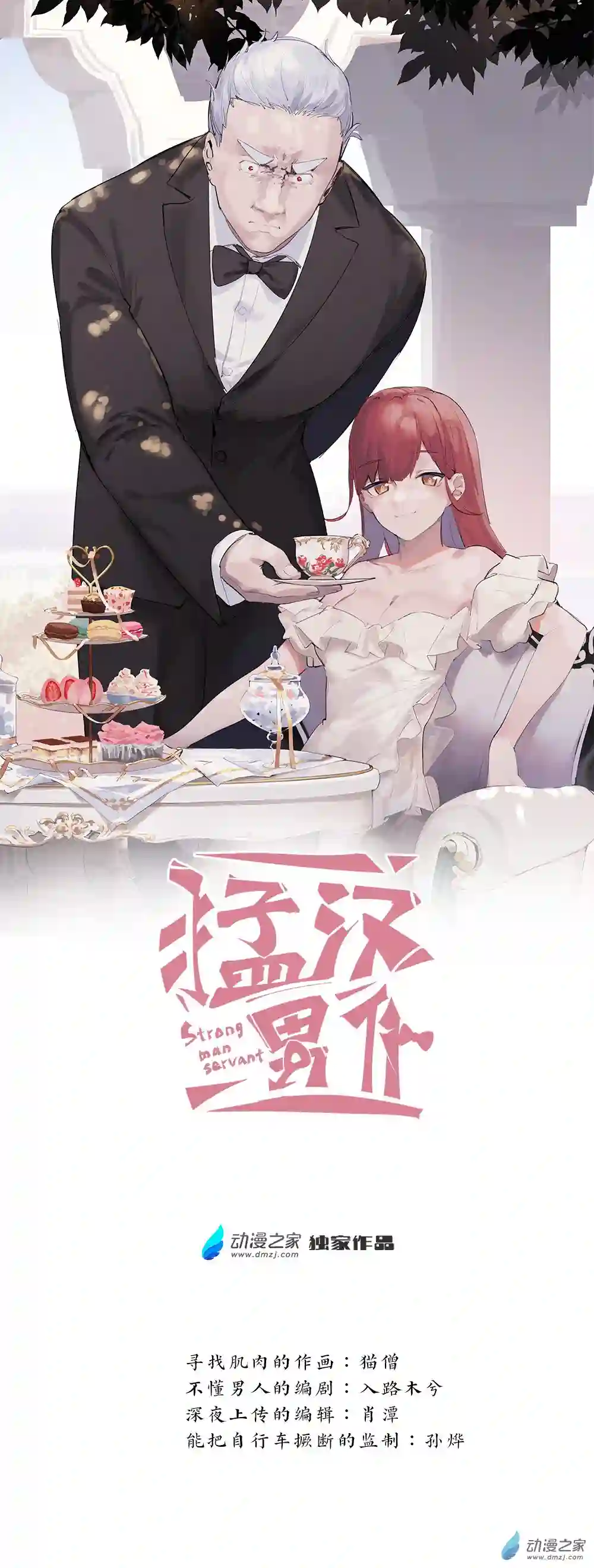 猛汉男仆06 第六话