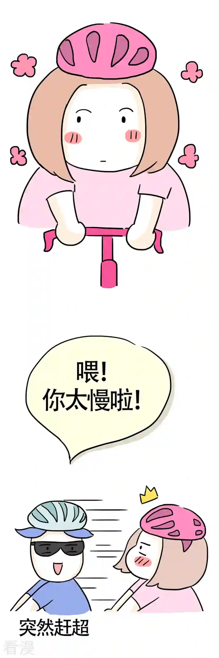 微胖女神第11话 快乐骑行2