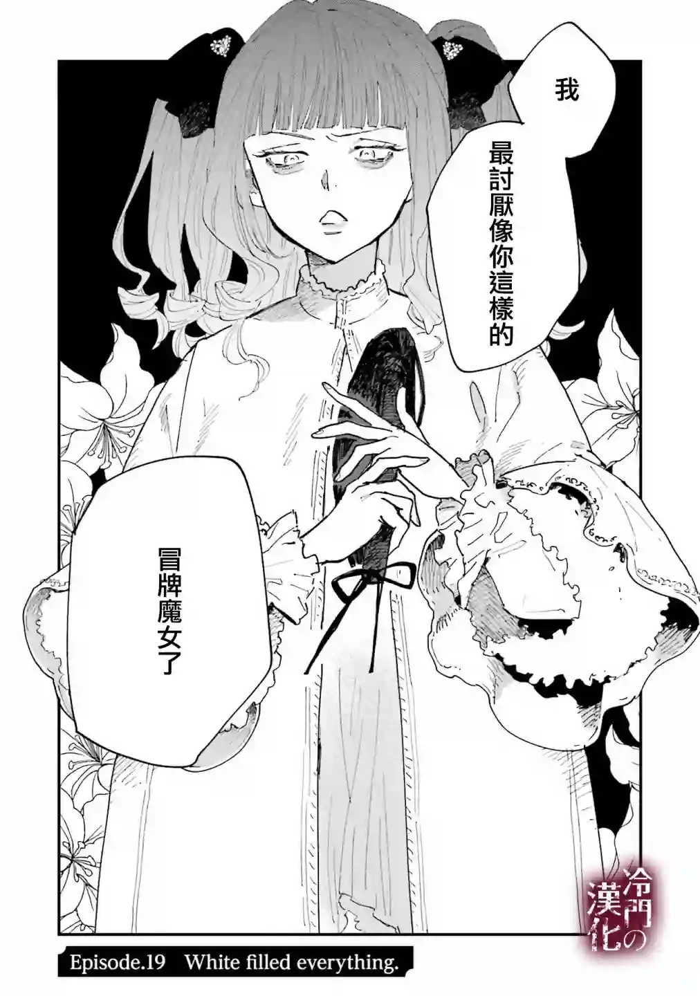 蓟草之城的魔女第19话