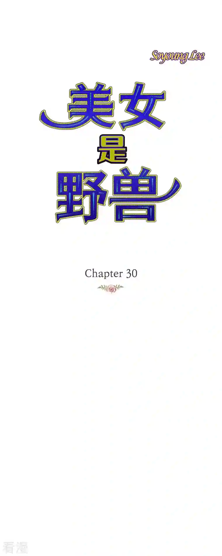 美女是野兽第30话 难以置信