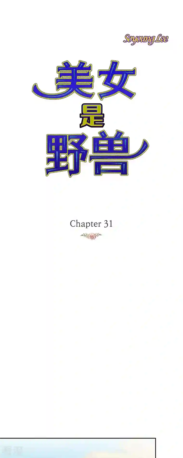 美女是野兽第31话 认清我的处境