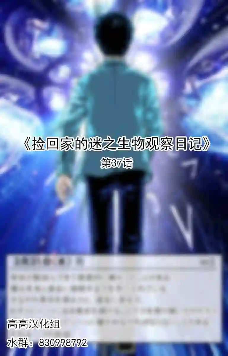 捡回家的迷之生物观察日记第37话