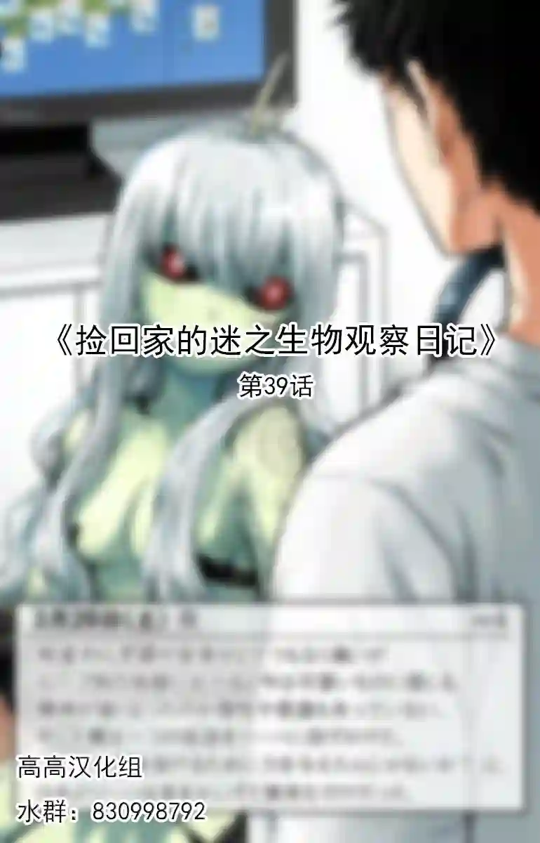 捡回家的迷之生物观察日记第39话