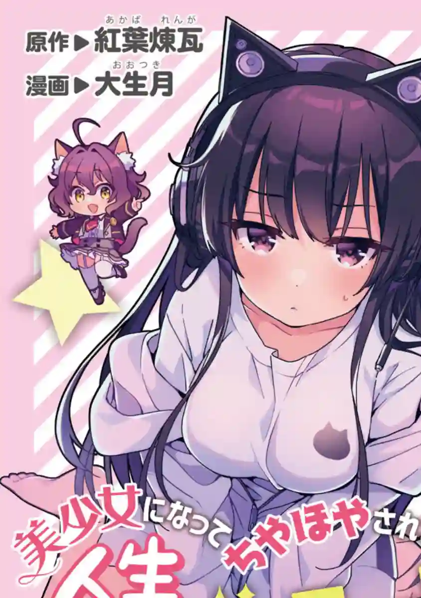 想变成美少女被人宠爱，开启人生简单模式!第04话