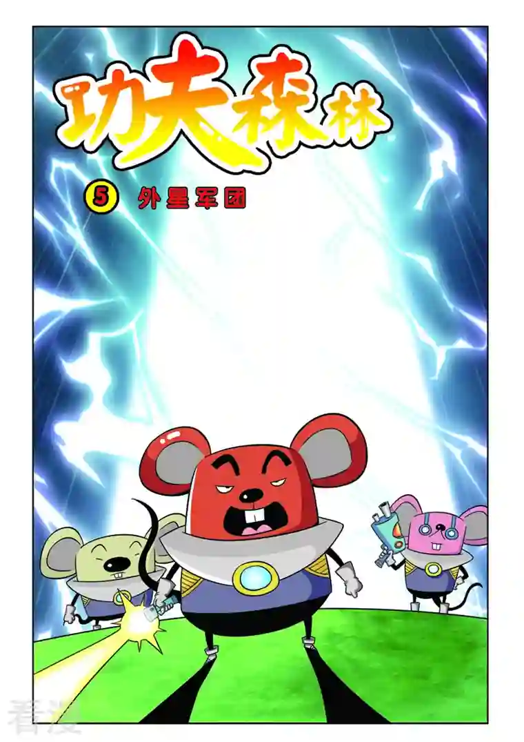 功夫森林第5话1