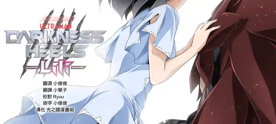 DARKNESS HEELS~Lili~第5.3话