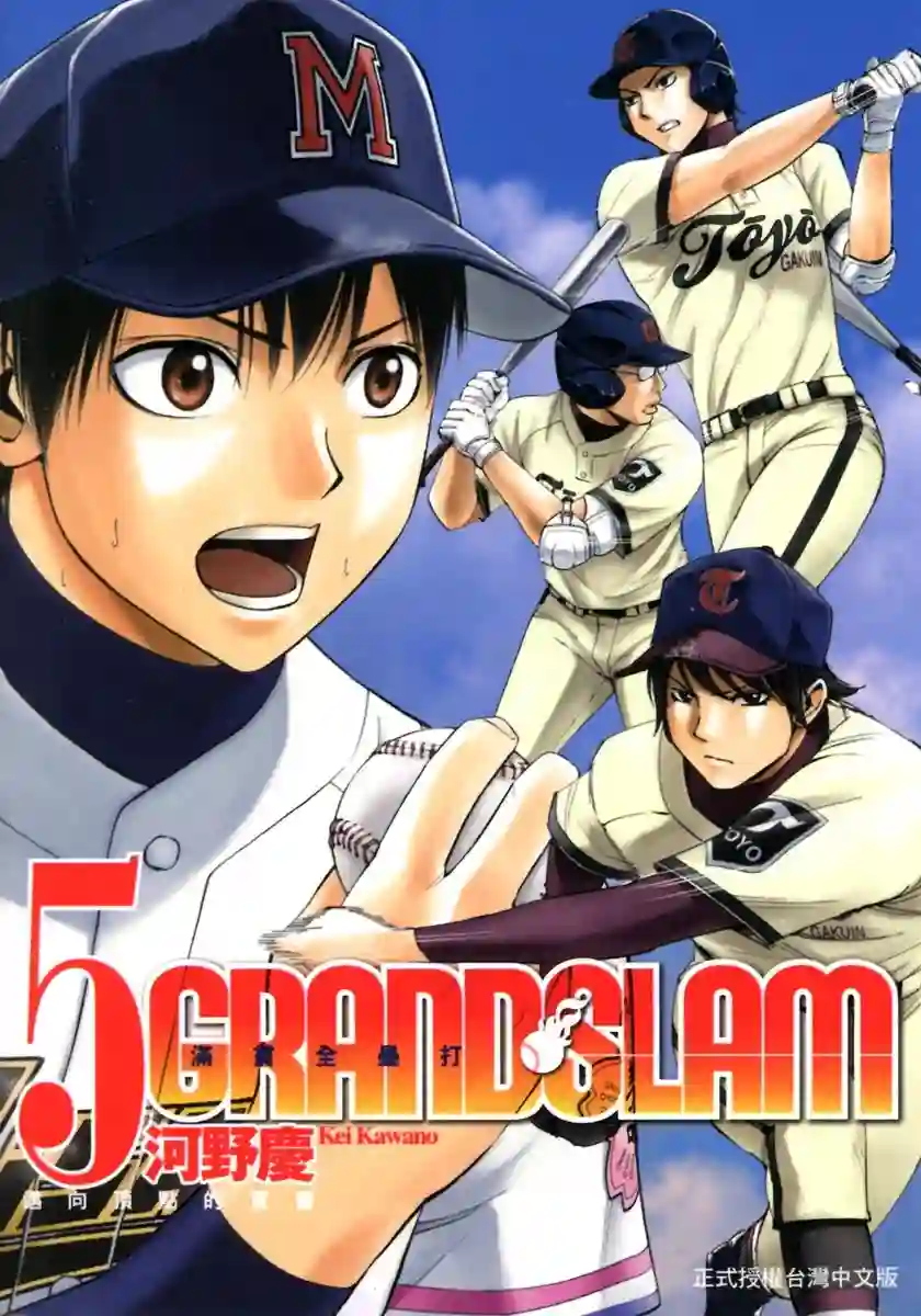 GRAND SLAM满贯全垒打第39话