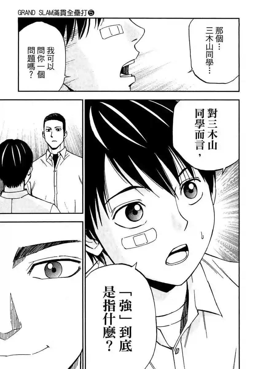 GRAND SLAM满贯全垒打第39话
