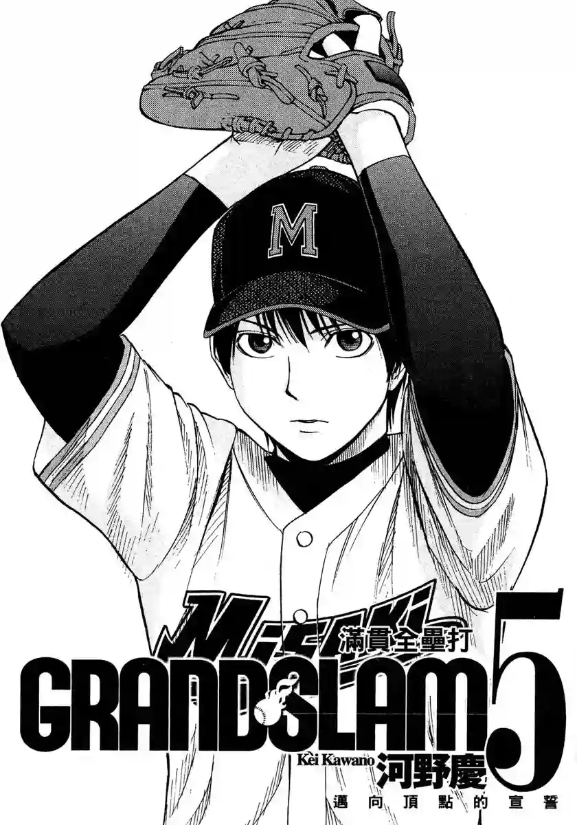 GRAND SLAM满贯全垒打第39话