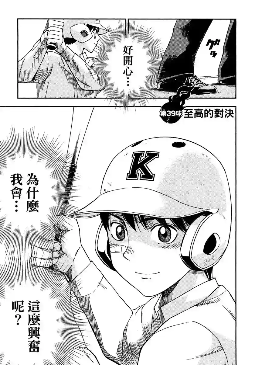 GRAND SLAM满贯全垒打第39话