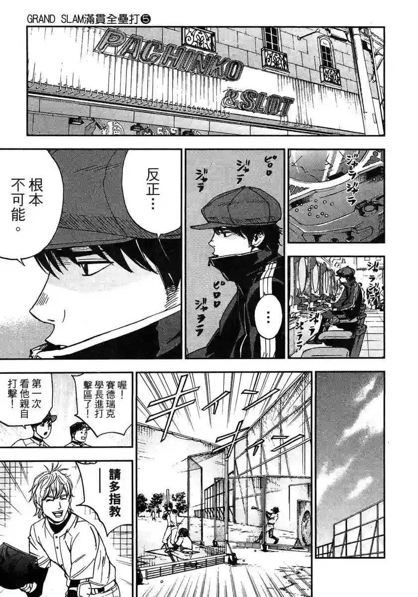 GRAND SLAM满贯全垒打第44话
