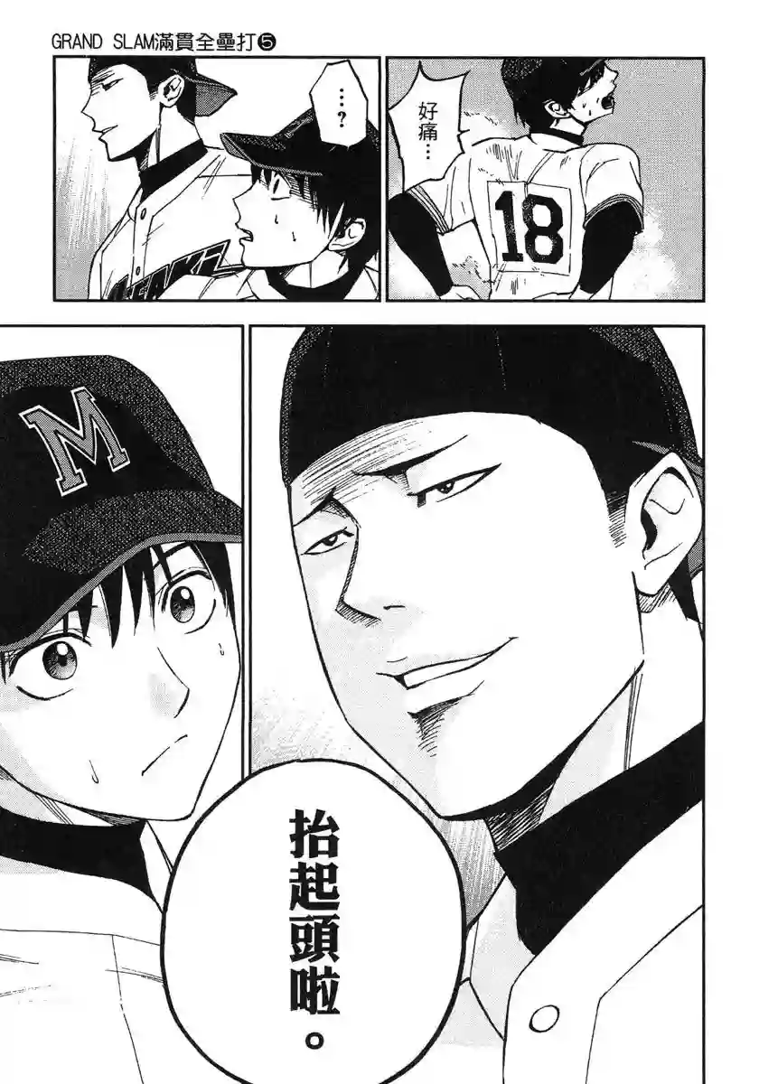 GRAND SLAM满贯全垒打第46话