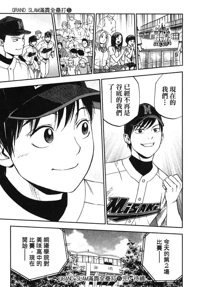 GRAND SLAM满贯全垒打第48话