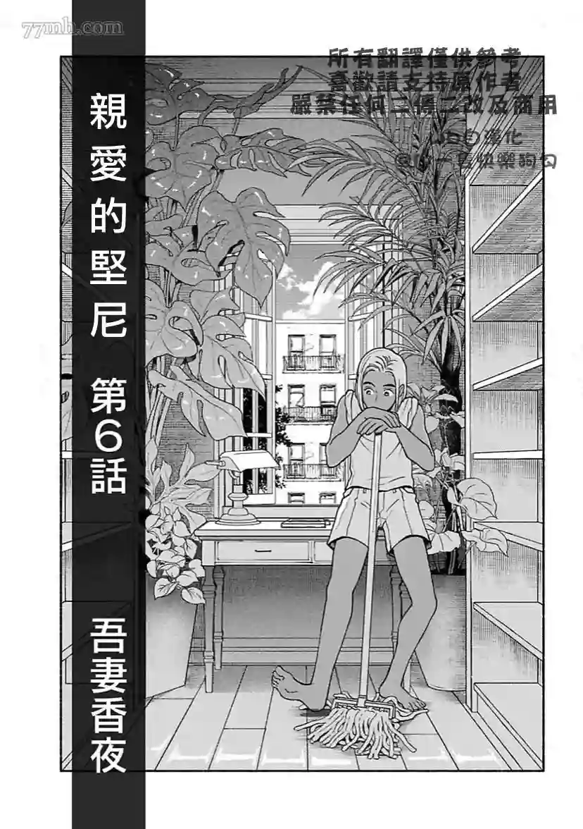 亲爱的坚尼第06话