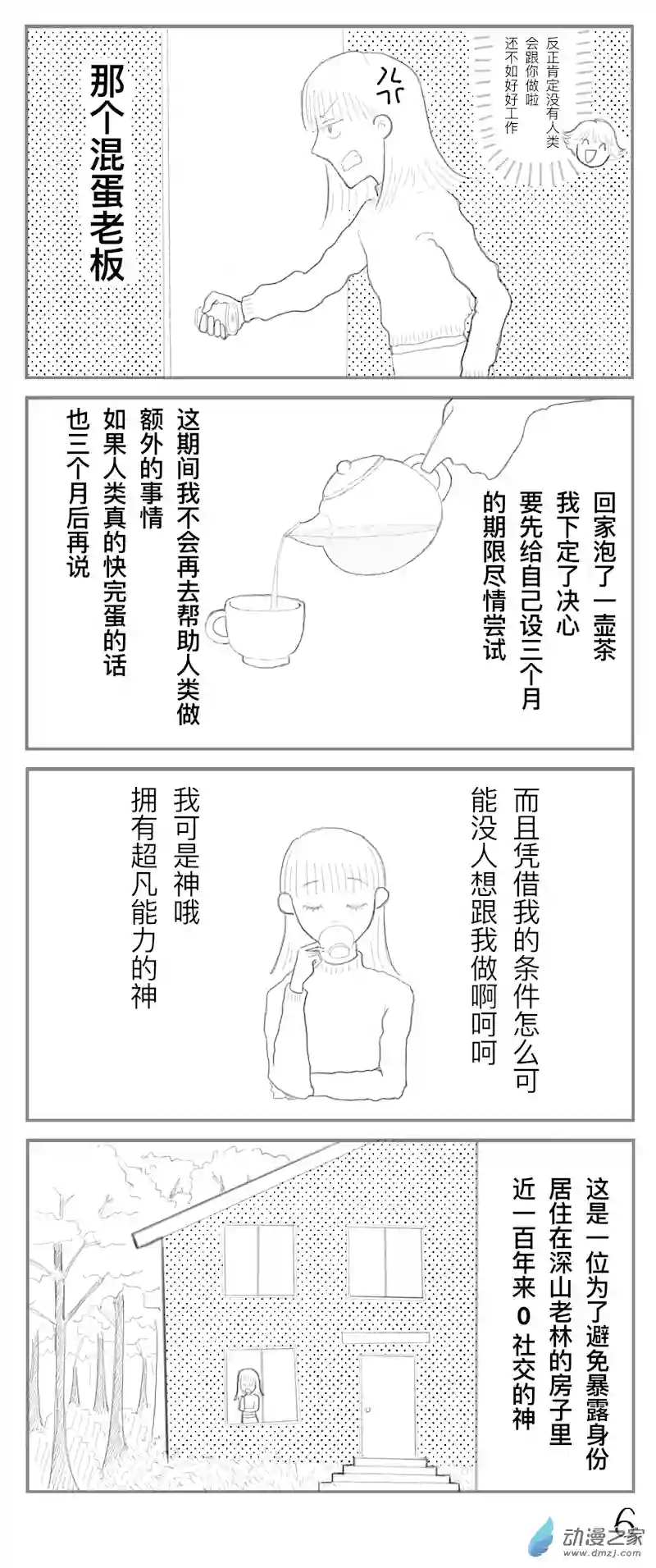 想堕落三个月的神第02话