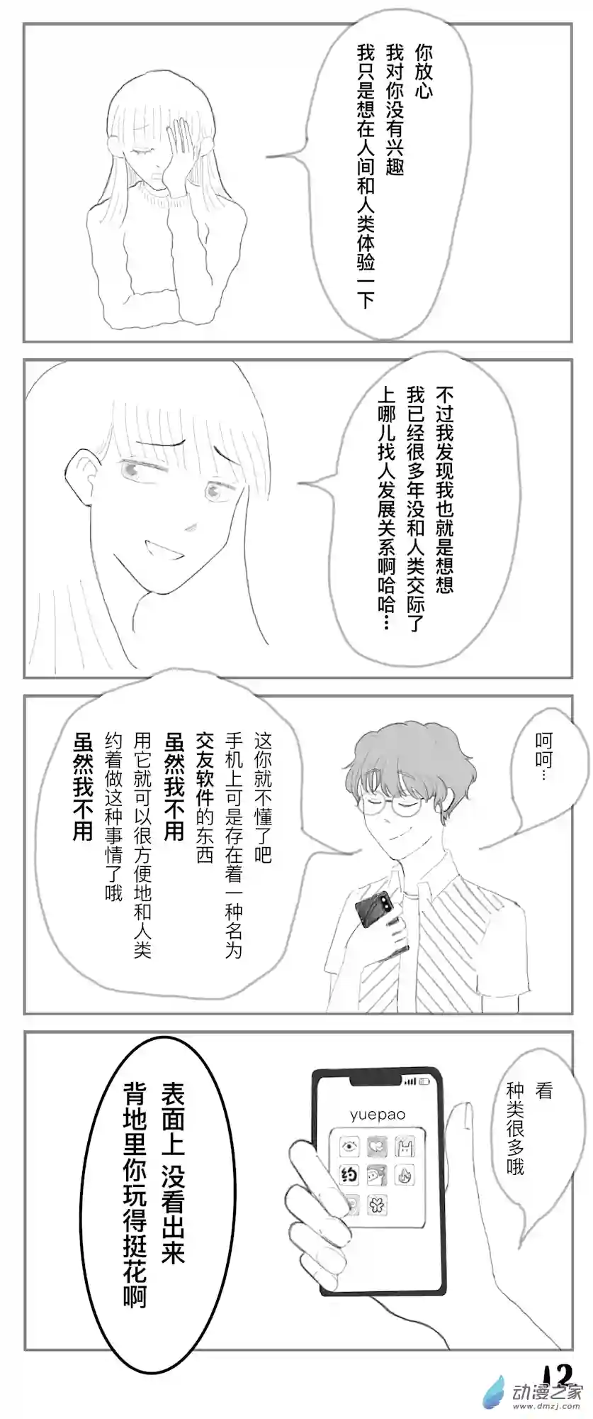 想堕落三个月的神第03话