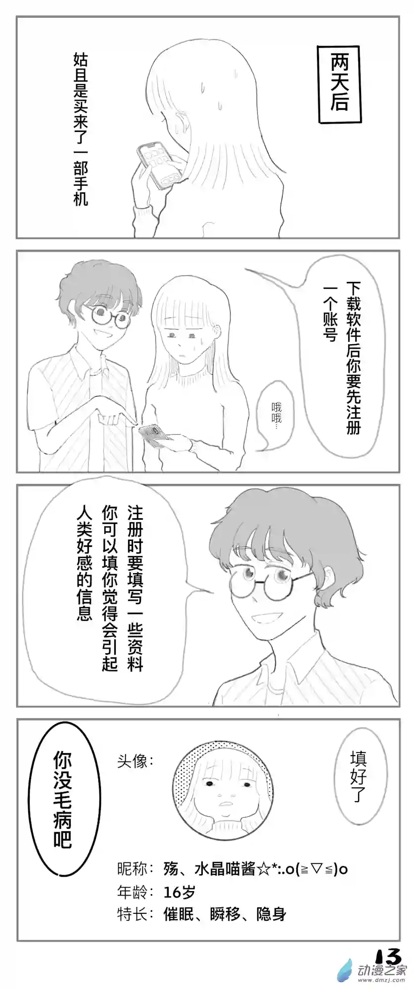 想堕落三个月的神第03话