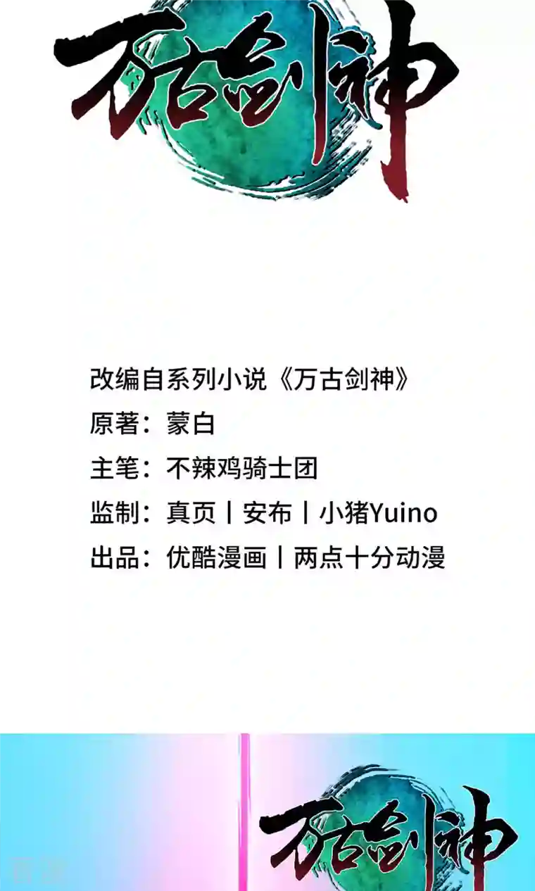 万古剑神第二季第3话 背叛