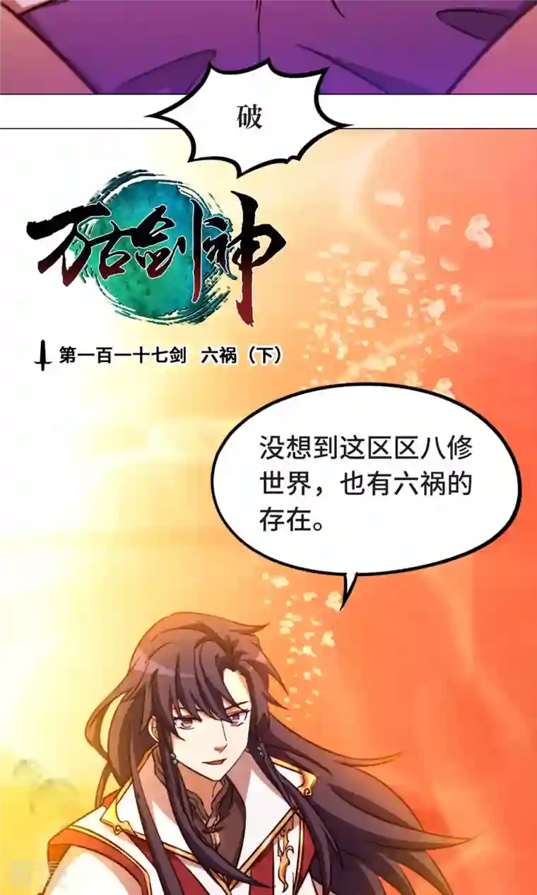 万古剑神第二季第6话 六祸（下）