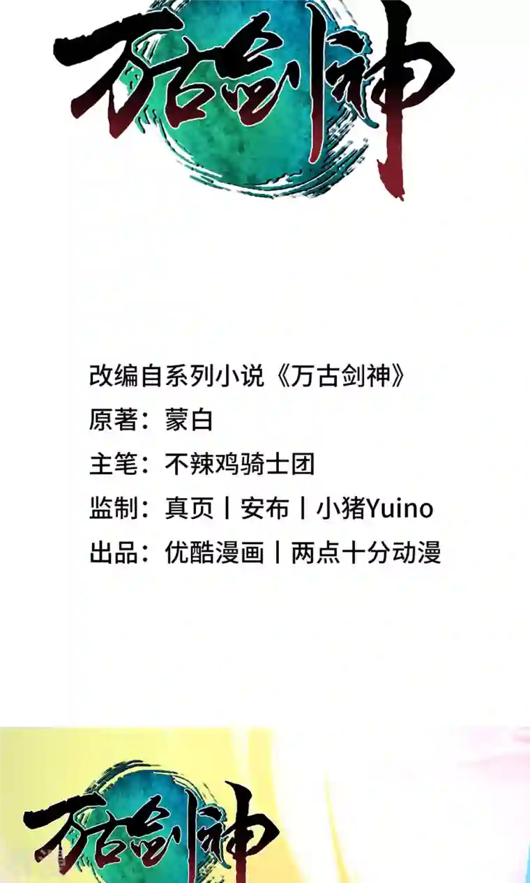万古剑神第二季第11话 剑陨