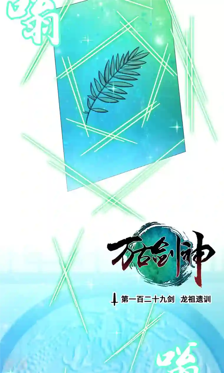 万古剑神第二季第18话 龙祖遗训