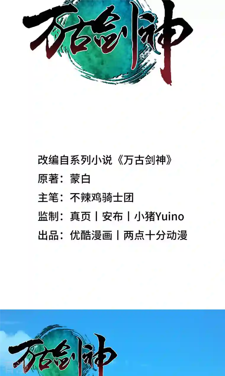 万古剑神第二季第23话 前奏